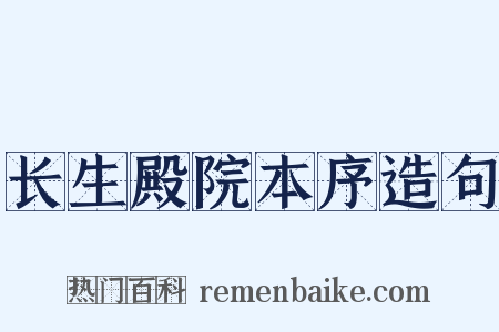长生殿院本序造句是什么意思的图片
